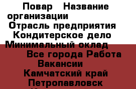 Повар › Название организации ­ Burger King › Отрасль предприятия ­ Кондитерское дело › Минимальный оклад ­ 25 000 - Все города Работа » Вакансии   . Камчатский край,Петропавловск-Камчатский г.